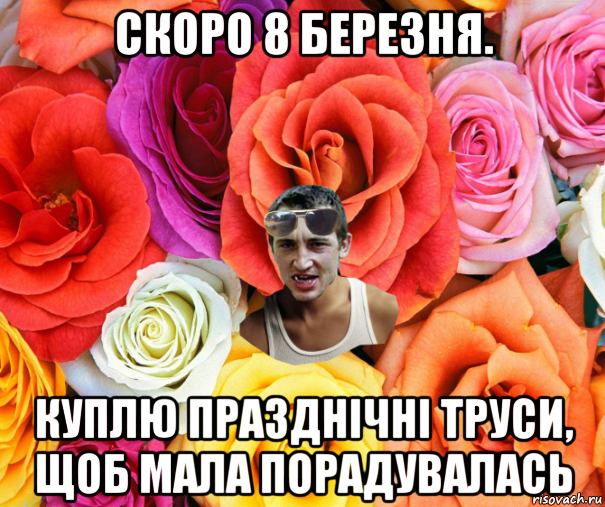 скоро 8 березня. куплю празднічні труси, щоб мала порадувалась, Мем  пацанчо