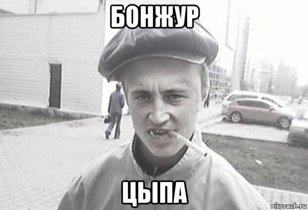 бонжур цыпа