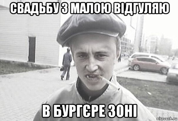 свадьбу з малою відгуляю в бургєре зоні, Мем Пацанська философия