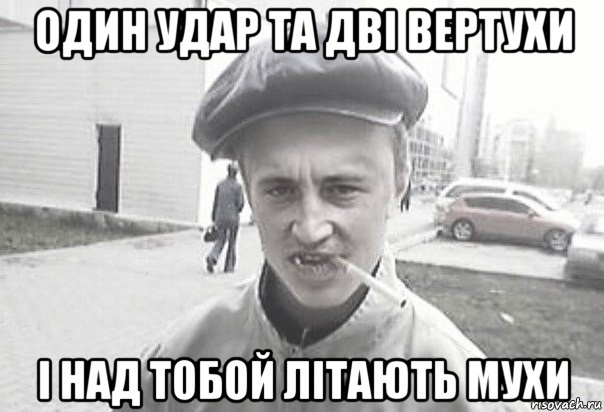 один удар та дві вертухи і над тобой літають мухи, Мем Пацанська философия