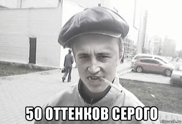  50 оттенков серого, Мем Пацанська философия