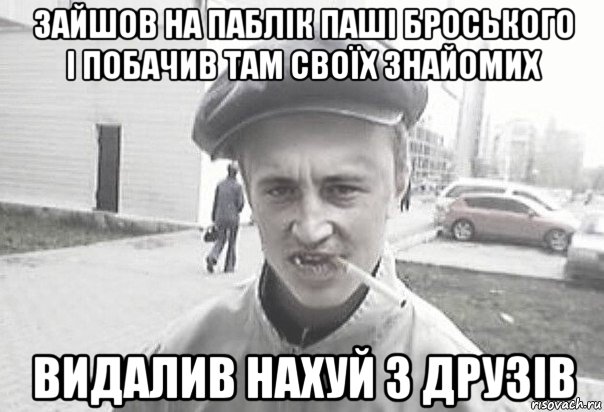 зайшов на паблік паші броського і побачив там своїх знайомих видалив нахуй з друзів, Мем Пацанська философия