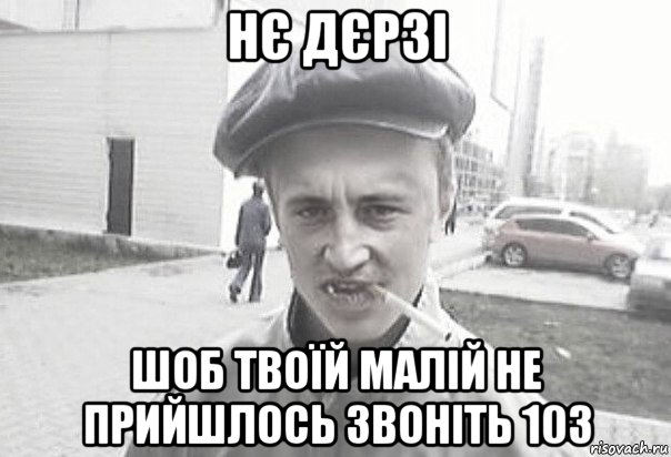 нє дєрзі шоб твоїй малій не прийшлось звоніть 103, Мем Пацанська философия