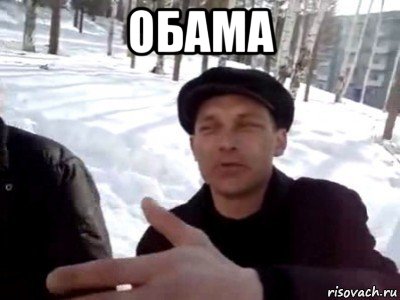 обама 