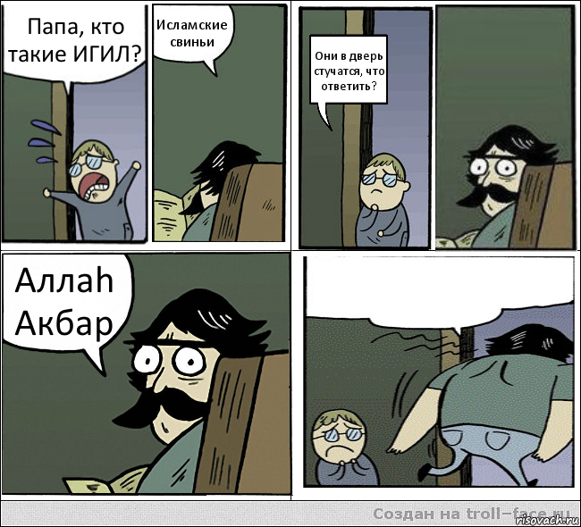 Папа, кто такие ИГИЛ? Исламские свиньи Они в дверь стучатся, что ответить? Аллаh Акбар , Комикс  папа и сын комикс2