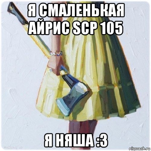 я смаленькая айрис scp 105 я няша :з, Мем  парень говоришь мой нравится