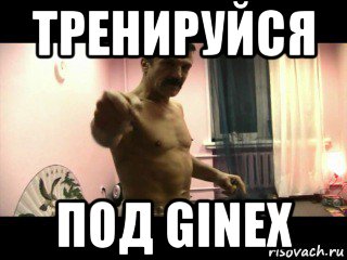 тренируйся под ginex, Мем Паскуда тварь