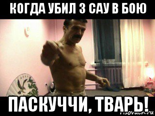 когда убил 3 сау в бою паскуччи, тварь!