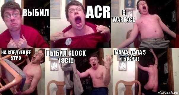 Выбил ACR В Warface На следуещее утро Выбил Glock 18C!!! Мама, дала 5 Тысяч!, Комикс  Печалька 90лвл