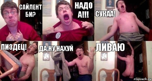 сайлент би? НАДО А!!! СУКАА! пиздец! да ну нахуй ливаю, Комикс  Печалька 90лвл