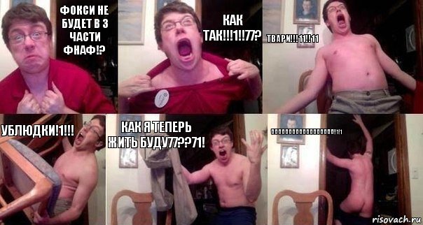 Фокси не будет в 3 части ФНаФ!? КАК ТАК!!!1!!77? ТВАРИ!!!11!!11 УБЛЮДКИ!1!!! КАК Я ТЕПЕРЬ ЖИТЬ БУДУ77??71! АААААААААААААААААА!!1!1, Комикс  Печалька 90лвл