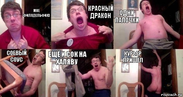 Мне филадельфию Красный дракон одни палочки соевый соус ещё и сок на халяву курьер пришёл, Комикс  Печалька 90лвл