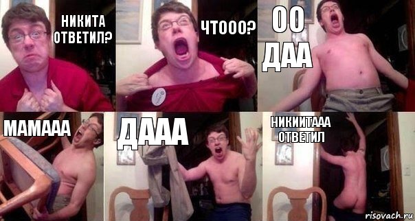 Никита Ответил? Чтооо? Оо даа Мамааа дааа Никиитааа Ответил, Комикс  Печалька 90лвл