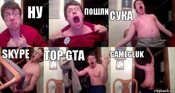 Ну пошли сука Skype TOP GTA gamegluk, Комикс  Печалька 90лвл