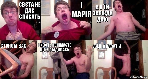 Свєта не дає списать І марія А я їм завжди даю Стулом вас Ви хоть понімаєте що я обідилась Ай,шо казать!, Комикс  Печалька 90лвл