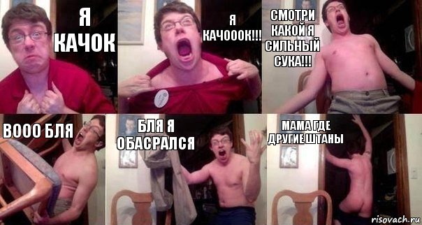 я качок я качооок!!! смотри какой я сильный сука!!! вооо бля бля я обасрался мама где другие штаны, Комикс  Печалька 90лвл