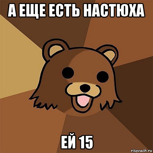 а еще есть настюха ей 15, Мем Педобир