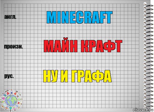 Minecraft Майн крафт Ну и графа, Комикс  Перевод с английского