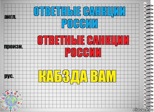 ответные санкции россии ответные санкции россии кабзда вам