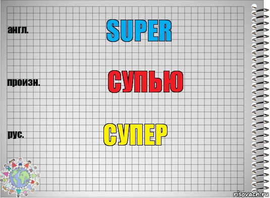 Super супью супер, Комикс  Перевод с английского