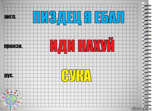 пиздец я ебал иди нахуй сука, Комикс  Перевод с английского