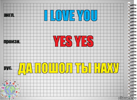 i love you yes yes да пошол ты наху, Комикс  Перевод с английского