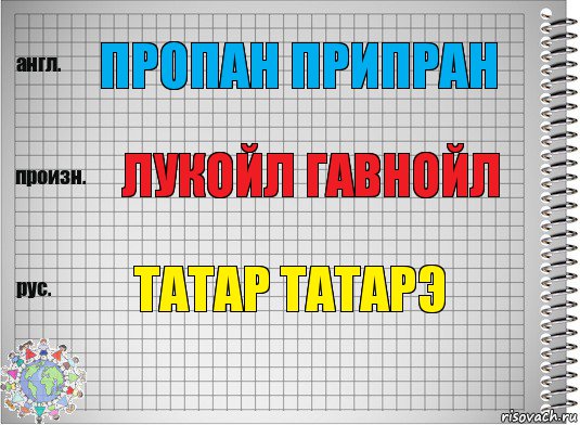 пропан припран лукойл гавнойл татар татарэ, Комикс  Перевод с английского