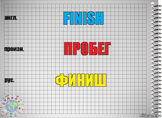 finish пробег финиш, Комикс  Перевод с английского