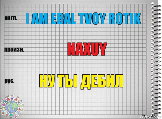 I am ebal tvoy rotik naxuy Ну ты дебил, Комикс  Перевод с английского