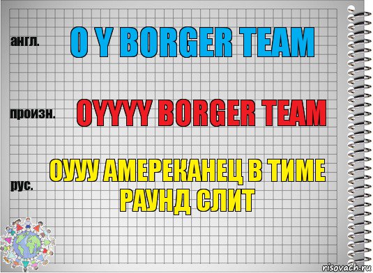 o y borger Team Oyyyy Borger team оууу амереканец в тиме раунд слит, Комикс  Перевод с английского