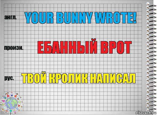 Your bunny wrote! ебанный врот Твой кролик написал, Комикс  Перевод с английского