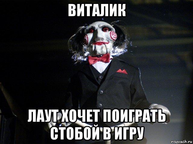 виталик лаут хочет поиграть стобой в игру, Мем Пила