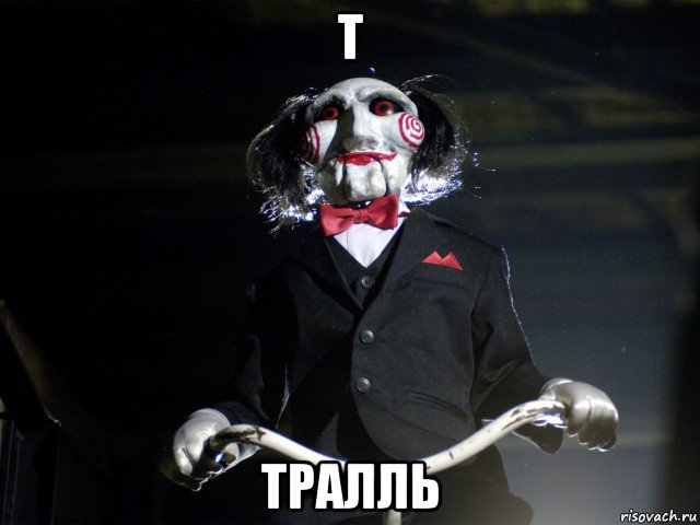 т тралль, Мем Пила