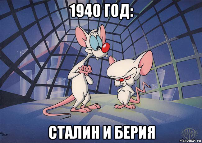 1940 год: сталин и берия