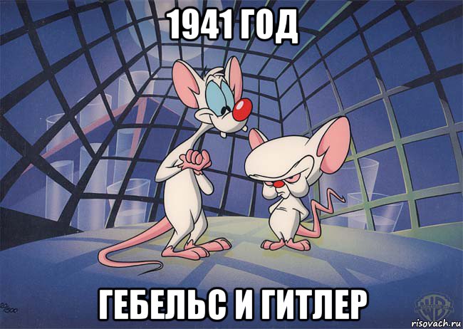 1941 год гебельс и гитлер