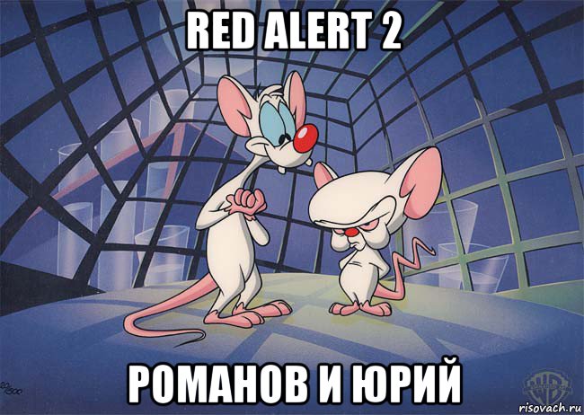 red alert 2 романов и юрий, Мем ПИНКИ И БРЕЙН