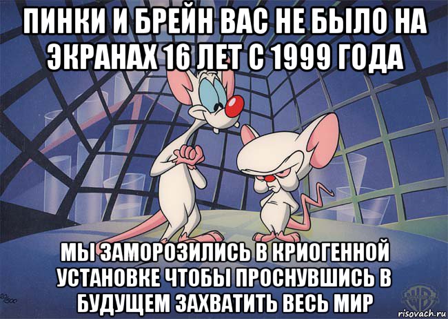 пинки и брейн вас не было на экранах 16 лет с 1999 года мы заморозились в криогенной установке чтобы проснувшись в будущем захватить весь мир