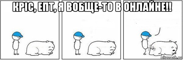 кріс, епт, я вобще-то в онлайне!! , Мем Пинок