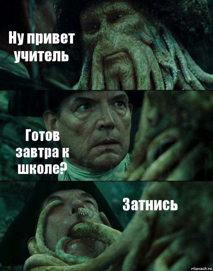 Ну привет учитель Готов завтра к школе? Затнись, Комикс Пираты Карибского моря