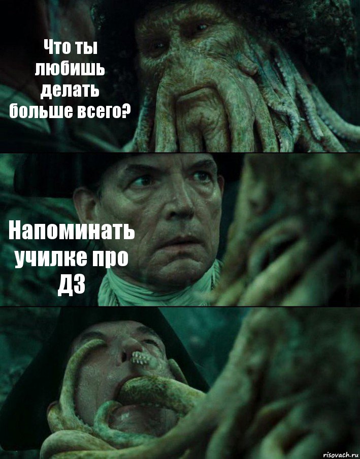 Что ты любишь делать больше всего? Напоминать училке про ДЗ , Комикс Пираты Карибского моря