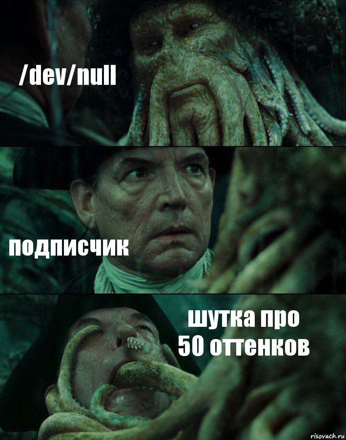 /dev/null подписчик шутка про 50 оттенков, Комикс Пираты Карибского моря