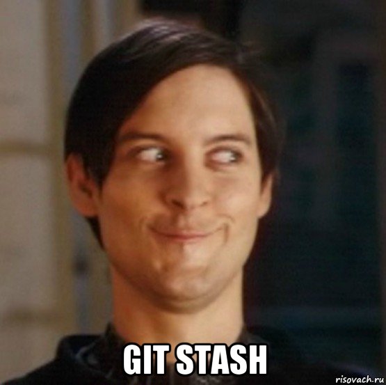  git stash, Мем   Питер Паркер фейс