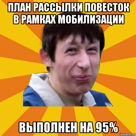 план рассылки повесток в рамках мобилизации выполнен на 95%