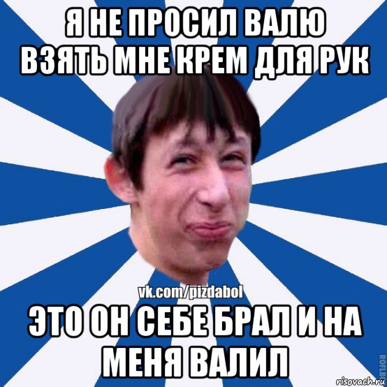 я не просил валю взять мне крем для рук это он себе брал и на меня валил, Мем Пиздабол типичный вк