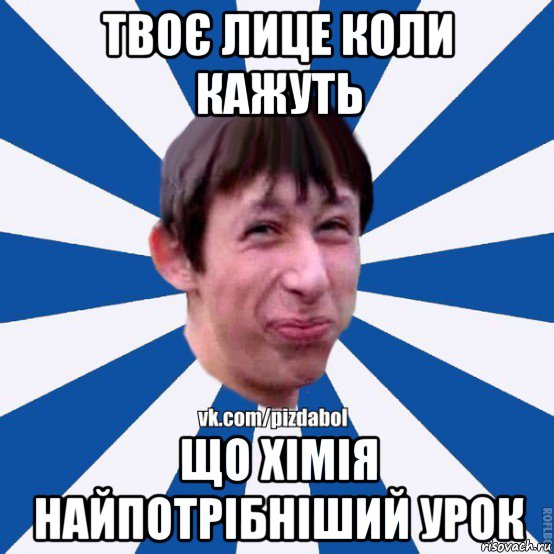 твоє лице коли кажуть що хімія найпотрібніший урок, Мем Пиздабол типичный вк