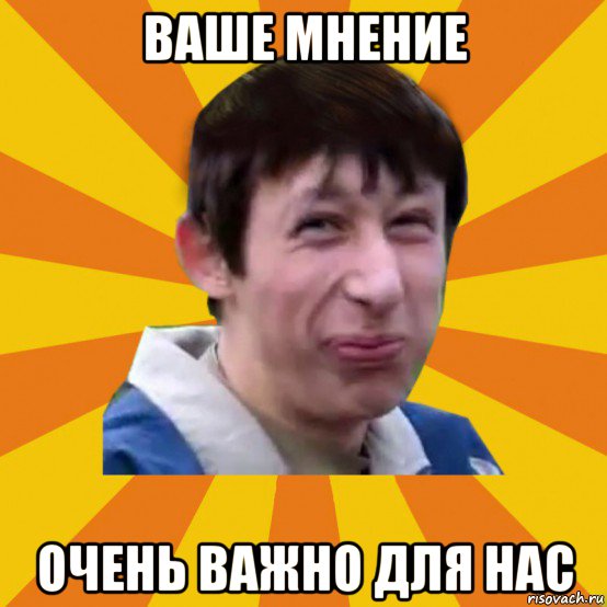 ваше мнение очень важно для нас