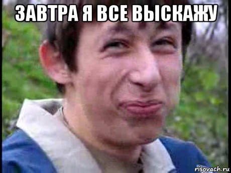 завтра я все выскажу , Мем  Пиздун