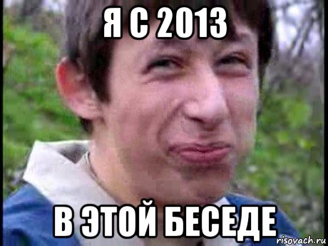 я с 2013 в этой беседе, Мем  Пиздун