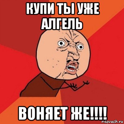 купи ты уже алгель воняет же!!!!, Мем Почему