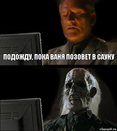 Подожду, пока ваня позовет в сауну, Комикс  Подожду